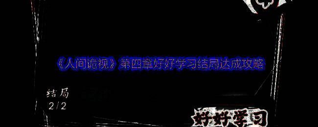 《人间诡视》相关图片1