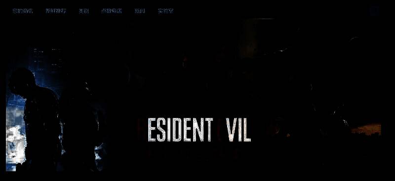 《生化危机》系列特卖活动相关图片