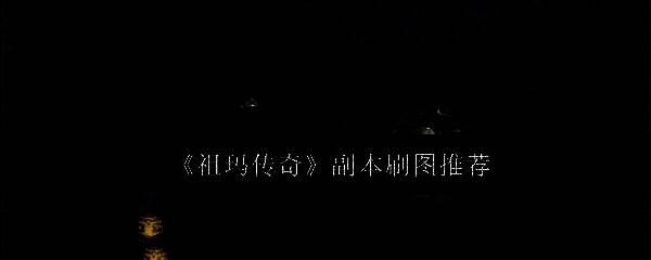 祖玛传奇游戏截图