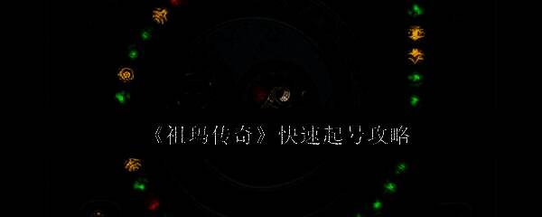 祖玛传奇游戏画面