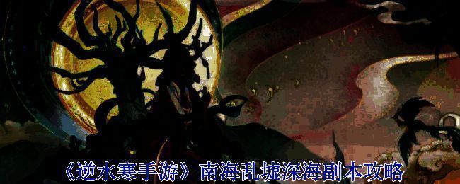 南海乱墟深海副本相关画面