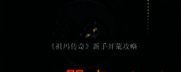 祖玛传奇游戏画面