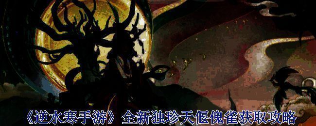 雀隐重楼·绝境相关画面