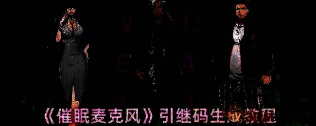 催眠麦克风游戏相关画面