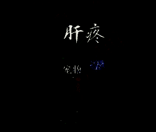 孙思邈草药之力技能画面