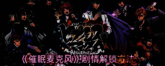 催眠麦克风游戏画面