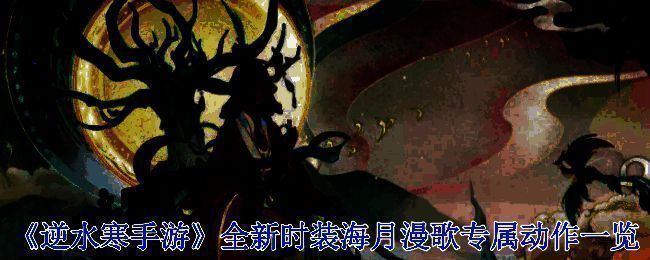 逆水寒手游海月漫歌时装宣传图