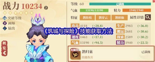 《筑城与探险》角色技能相关图片