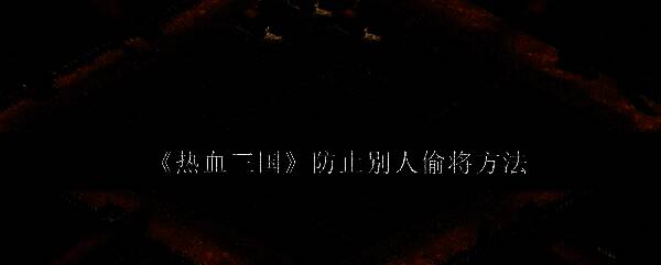 热血三国游戏画面