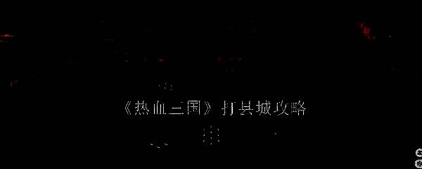 热血三国县城相关图片
