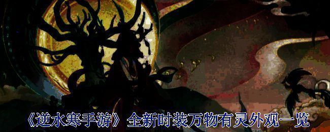 逆水寒万物有灵时装相关图片1