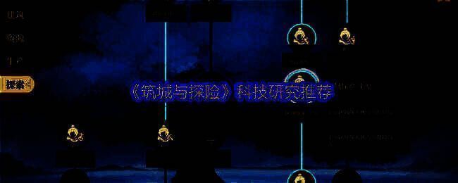 《筑城与探险》相关图片