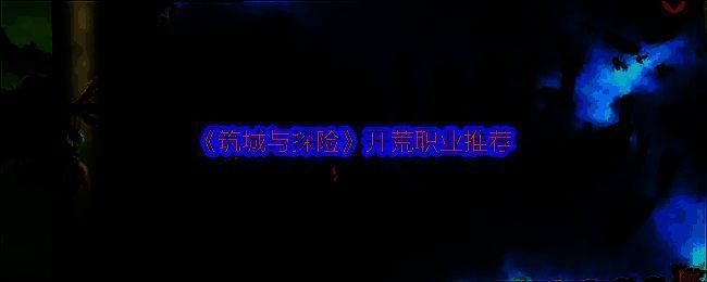 筑城与探险游戏画面