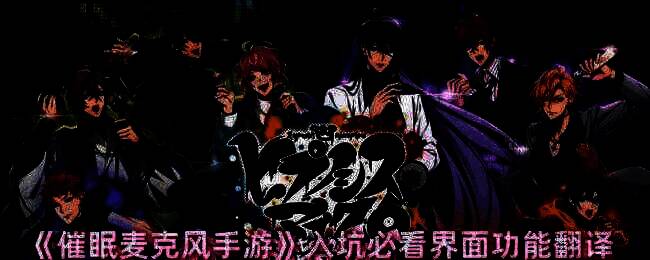 催眠麦克风手游界面图片