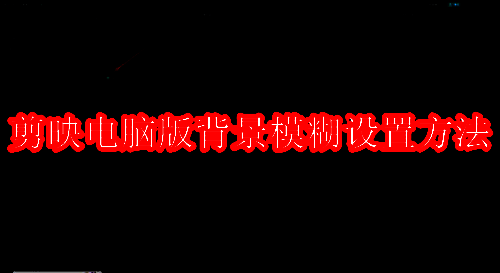 剪映软件相关展示图