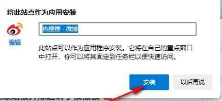 选择将此站点作为应用安装界面