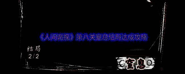 《人间诡视》游戏相关图片