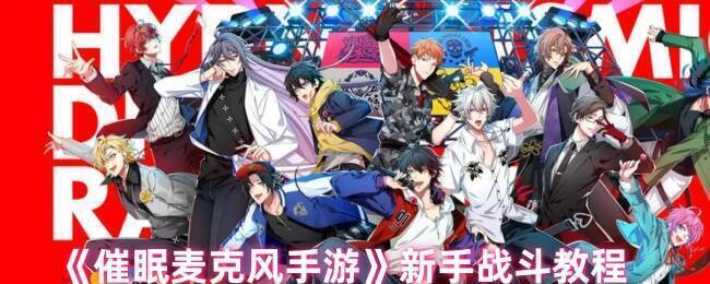 催眠麦克风游戏相关画面