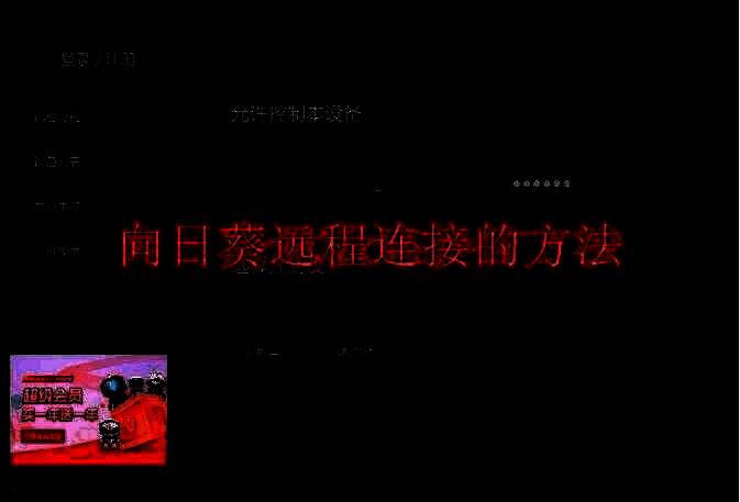 向日葵远程控制相关配图