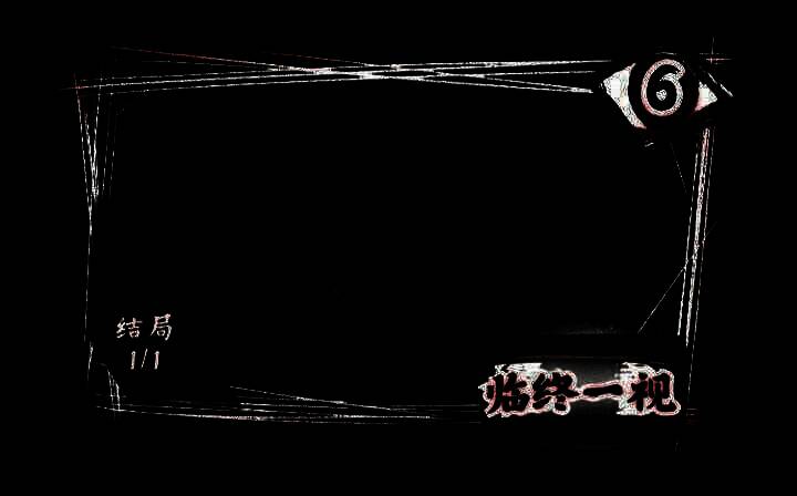 《人间诡视》第六关相关图片