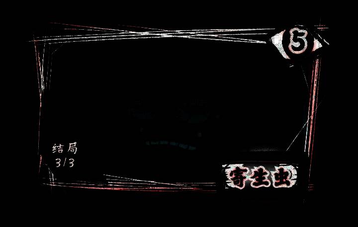 第五关寄生虫关卡配图