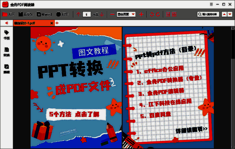 金舟PDF转换器转换完成后打开PDF文件界面