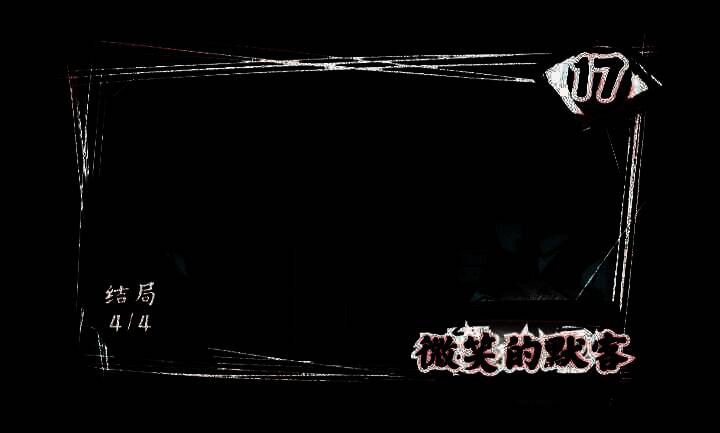 第十七关相关场景图片