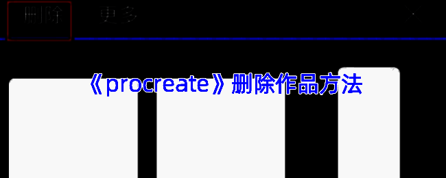 Procreate删除作品相关界面图1