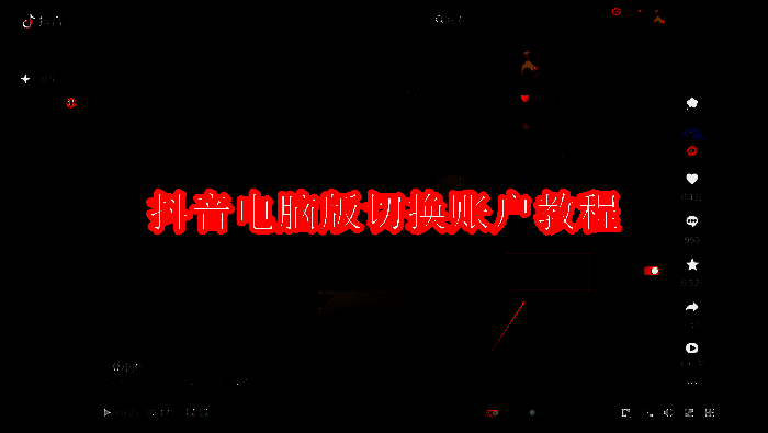 抖音电脑版界面相关图片