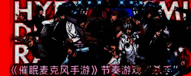 催眠麦克风手游相关画面