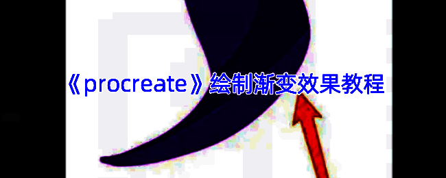 Procreate渐变效果示例图