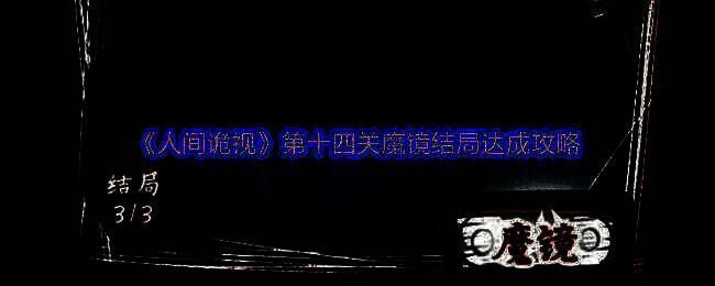 人间诡视游戏相关图片
