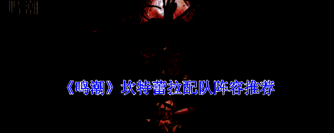 鸣潮相关游戏画面