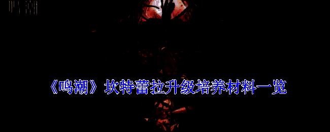 坎特蕾拉相关图片