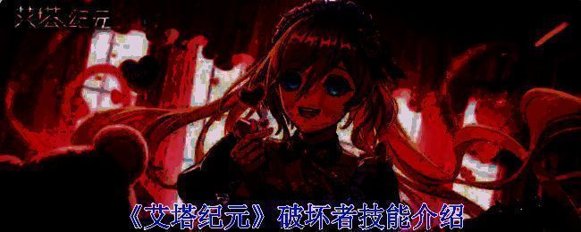 《艾塔纪元》相关宣传图