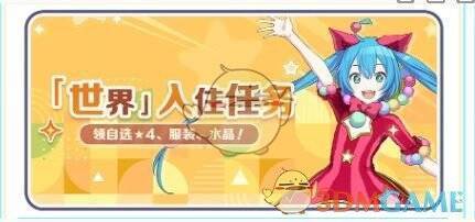 《初音未来：缤纷舞台》世界入住任务相关图片