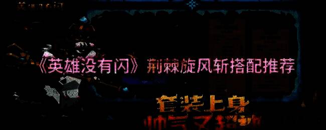 《英雄没有闪》游戏画面