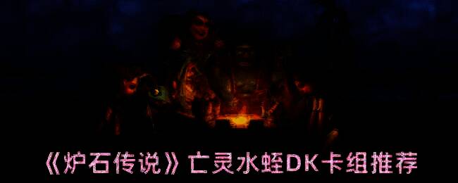 炉石传说相关图片