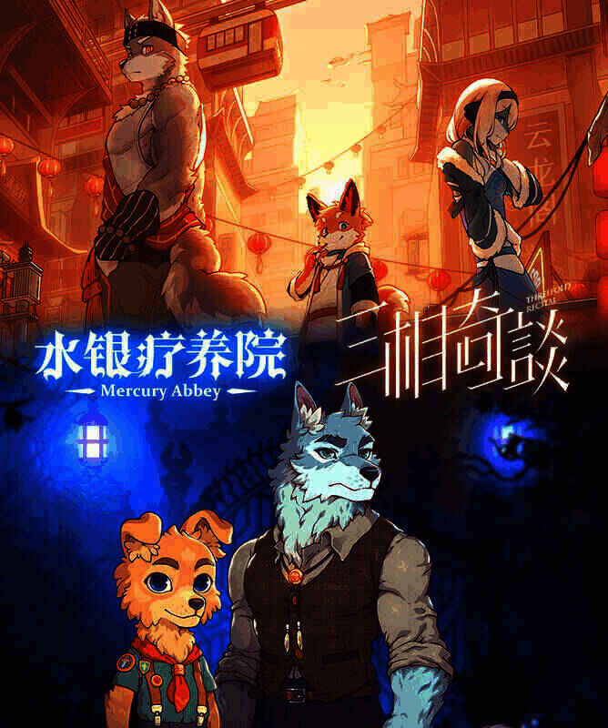 《水银疗养院》与《三相奇谈》联动相关图片