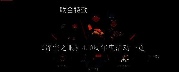 深空之眼周年庆相关图片1