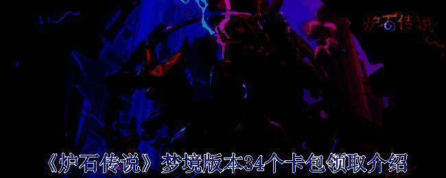 炉石传说梦境版本相关宣传图