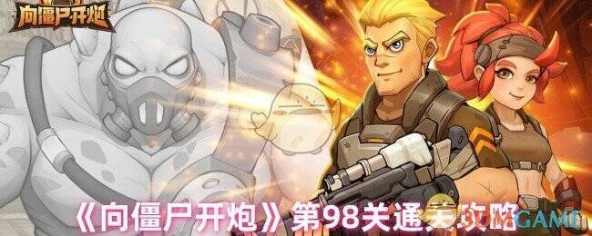 向僵尸开炮98关游戏画面示例