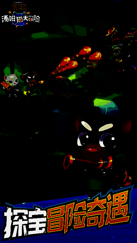 汤姆猫大冒险游戏截图2