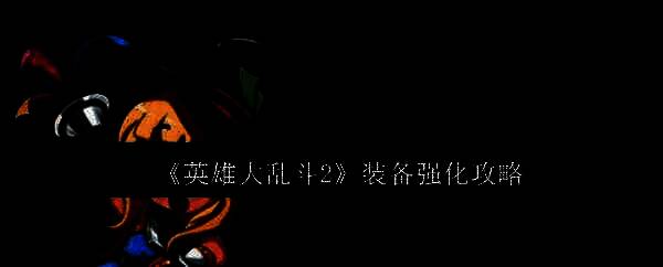 《英雄大乱斗2》游戏画面