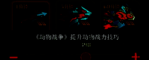 《动物战争》游戏画面示例