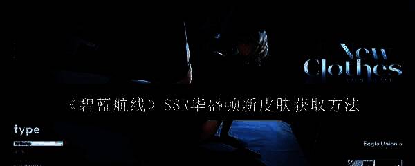 《碧蓝航线》华盛顿相关画面