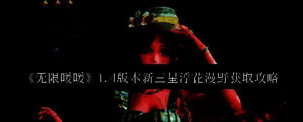 无限暖暖相关图片1