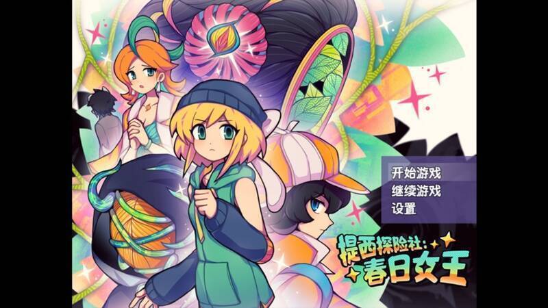 《提西探险社：春日女王》游戏特点图片7