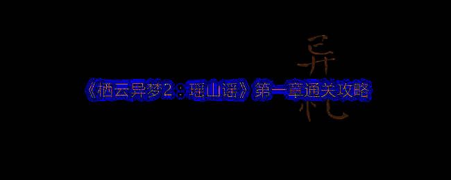 栖云异梦2：瑶山谣游戏画面示例