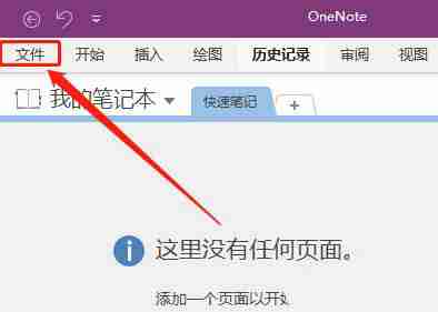 点击OneNote左上角文件选项的界面图